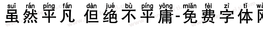 虽然平凡 但绝不平庸字体转换